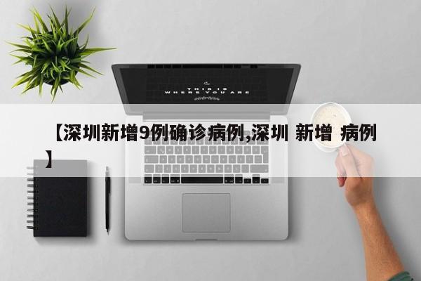 【深圳新增9例确诊病例,深圳 新增 病例】