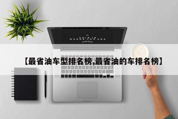 【最省油车型排名榜,最省油的车排名榜】
