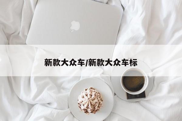 新款大众车/新款大众车标