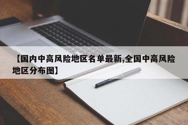 【国内中高风险地区名单最新,全国中高风险地区分布图】
