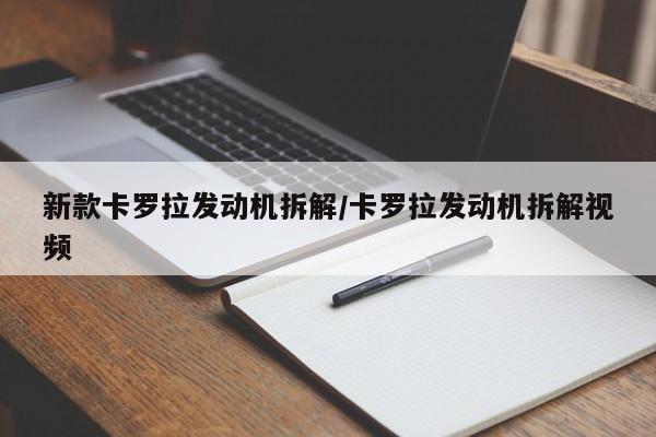 新款卡罗拉发动机拆解/卡罗拉发动机拆解视频