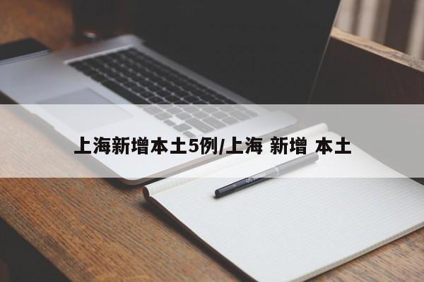 上海新增本土5例/上海 新增 本土