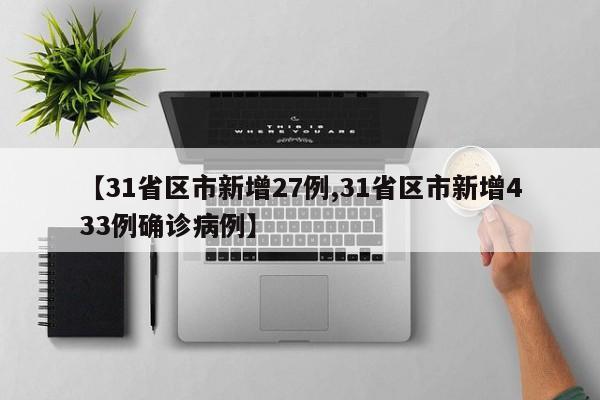 【31省区市新增27例,31省区市新增433例确诊病例】